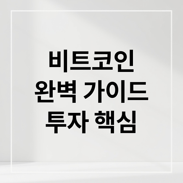 비트코인 완벽 가이드: 시작부터 전망까지, 투자 핵심 총정리 2 비트코인
완벽 가이드
투자 핵심 (비트 코인)