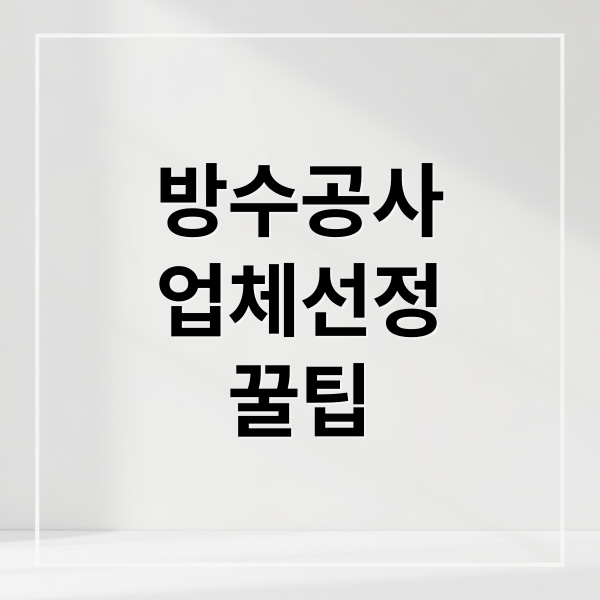 방수공사
업체선정
꿀팁 (방수공사 업체 추천 방법 주의할점)