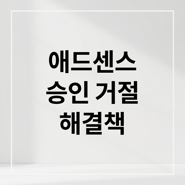 애드센스
승인 거절
해결책 (티스토리 애드센스 승인 거절)