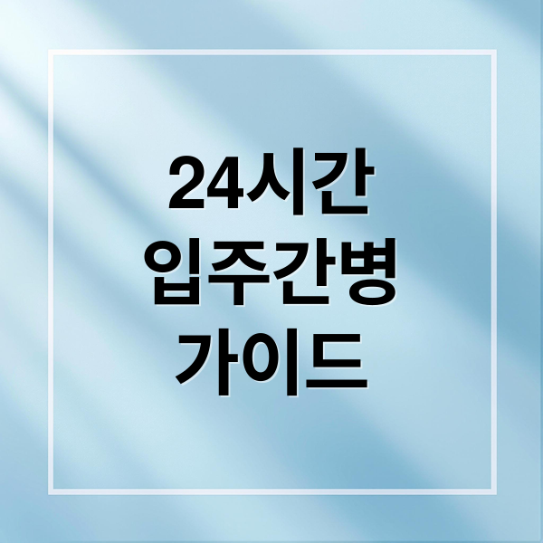 24시간
입주간병
가이드 (24시간 입주간병지원센터)