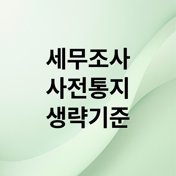 세무조사
사전통지
생략기준 (세무조사 사전통지 생략 판결)