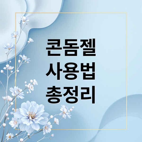 콘딤젤
사용법
총정리 (콘딤젤이란? 효과 및 구매 방법)