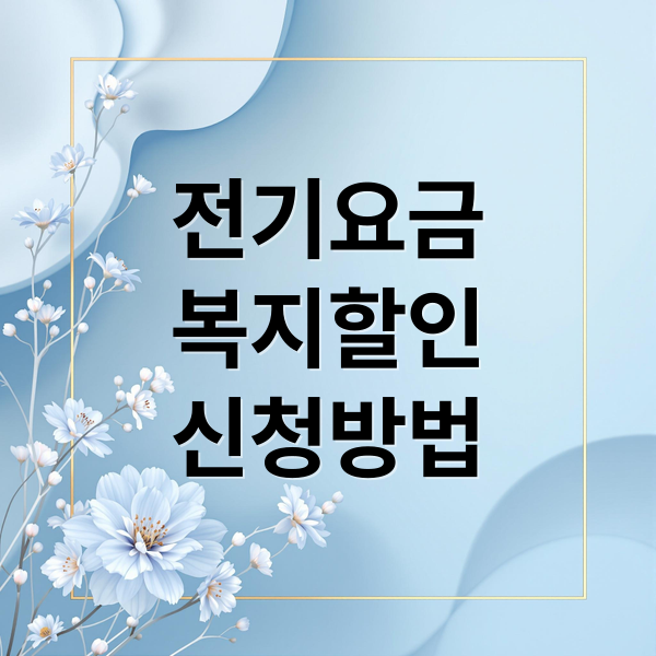 전기요금
복지할인
신청방법 (전기요금 할인 복지할인 신청)