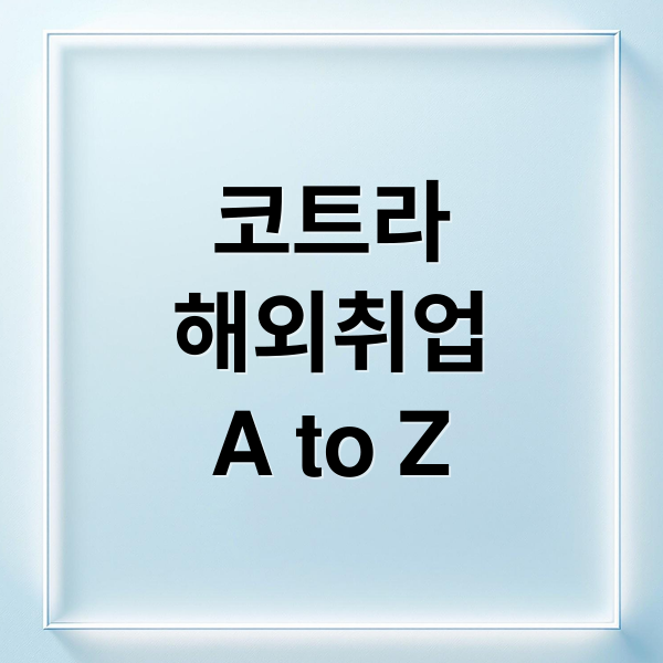 코트라
해외취업
A to Z (코트라와 함께 해외취업)