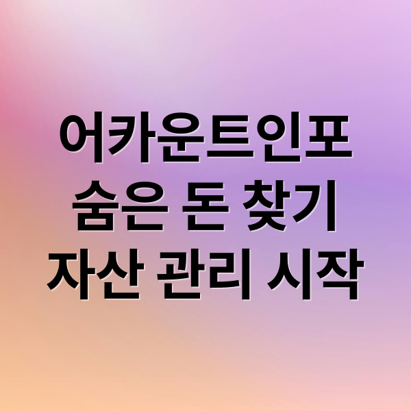 어카운트인포
숨은 돈 찾기
자산 관리 시작 (’어카운트인포(Account Info)’로 휴면계좌 숨은 돈 찾기 및 현금화)