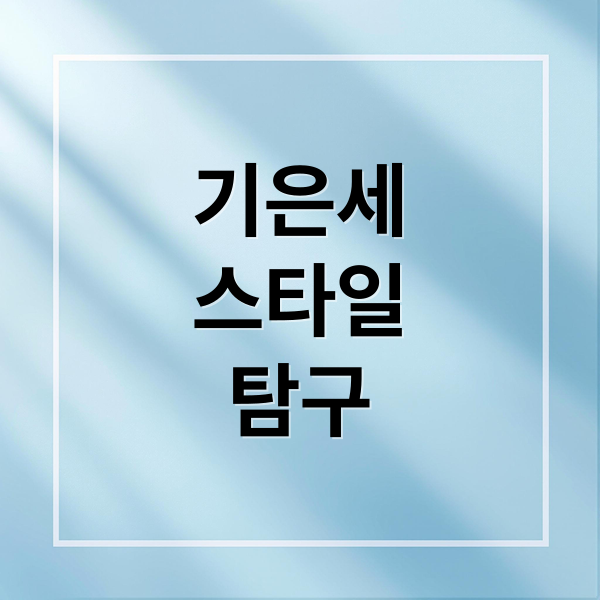 기은세
스타일
탐구 (기은세)