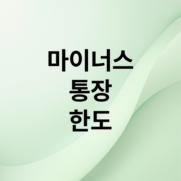 마이너스
통장
한도 (마이너스 통장 한도 조회 한도 상향 감액 축소)