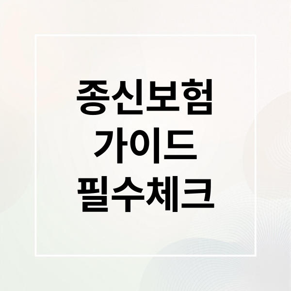 종신보험
가이드
필수체크 (종신보험)