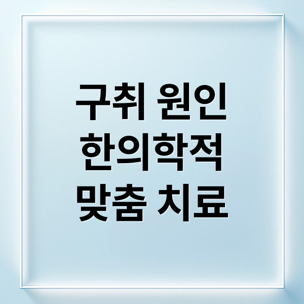 구취 원인
한의학적
맞춤 치료 (구취 한의원 후기)