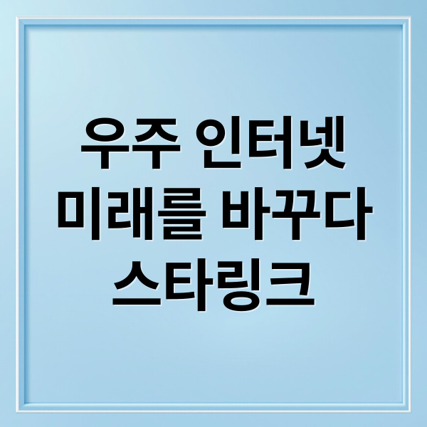 우주 인터넷
미래를 바꾸다
스타링크 (천문학자 vs 스타링크)