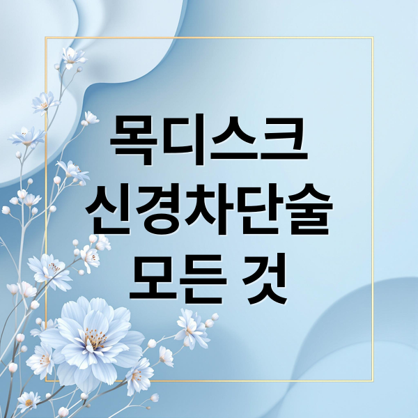목디스크
신경차단술
모든 것 (목디스크 신경차단술 비용)