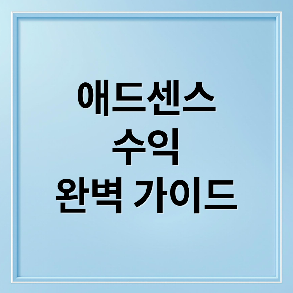 애드센스
수익
완벽 가이드 (구글 애드센스 블로그 부수익)