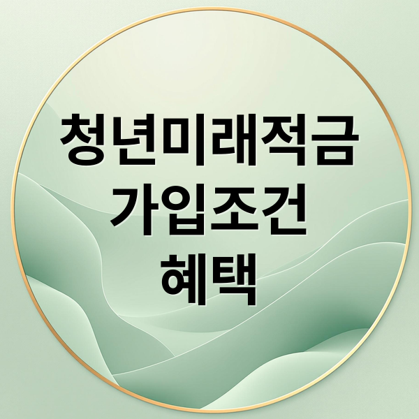 청년미래적금
가입조건
혜택 (청년미래적금)
