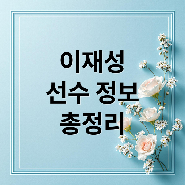 이재성
선수 정보
총정리 (이재성)