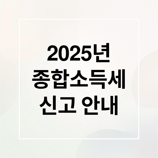 2025년
종합소득세
신고 안내 (종합소득세 신고 필요서류)