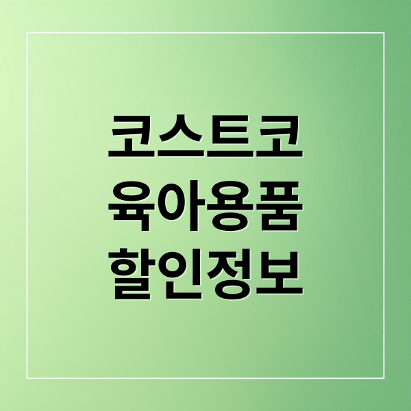 코스트코
육아용품
할인정보 (코스트코 육아용품 할인)