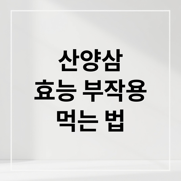 산양삼
효능 부작용
먹는 법 (산양삼 효능 부작용)