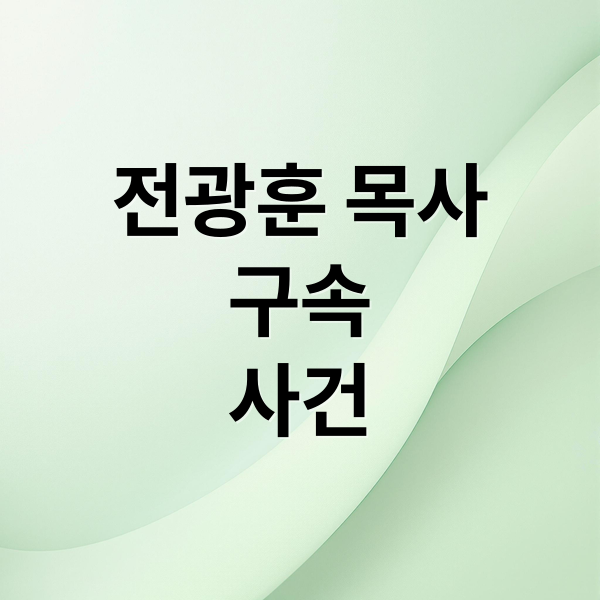 전광훈 목사
구속
사건 (전광훈 목사 구속)