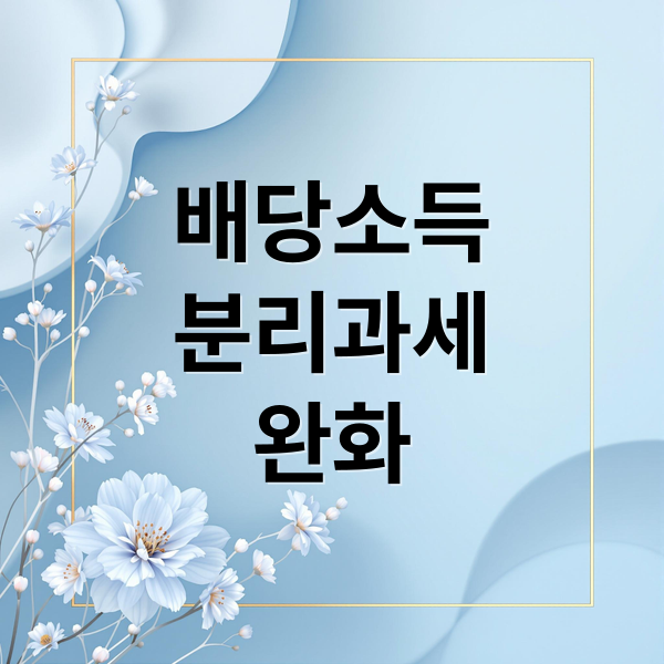 배당소득
분리과세
완화 (금융주 배당소득 분리과세 25%)