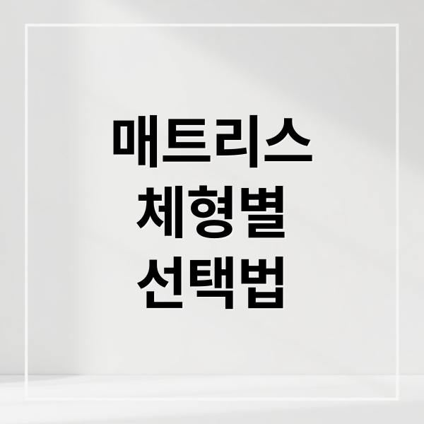 매트리스
체형별
선택법 (침대 매트리스 고르는 방법)