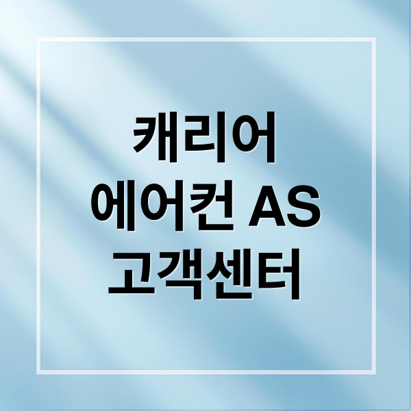 캐리어
에어컨 AS
고객센터 (캐리어 에어컨 고객센터 전화번호)