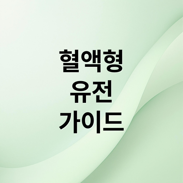 혈액형 유전 완벽 가이드 2 혈액형
유전
가이드 (혈액형 유전법칙 유전원리)