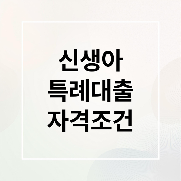 신생아 특례대출 자격조건