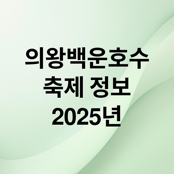 의왕백운호수
축제 정보
2025년 (의왕백운호수축제)