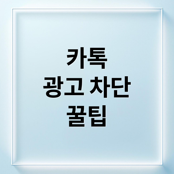 카톡
광고 차단
꿀팁 (카카오톡 광고 설정)