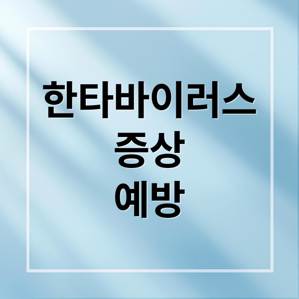 한타바이러스
증상
예방 (한타 바이러스)