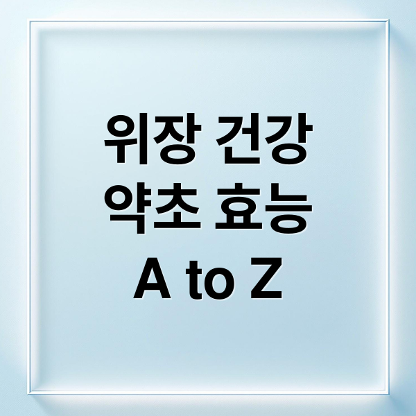 위장 건강
약초 효능
A to Z (위장 건강 약초)