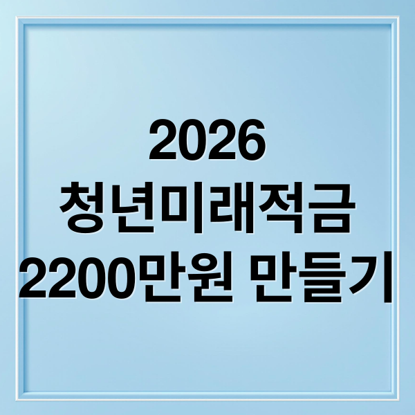 2026
청년미래적금
2200만원 만들기 (2026 청년미래적금 2200만원)