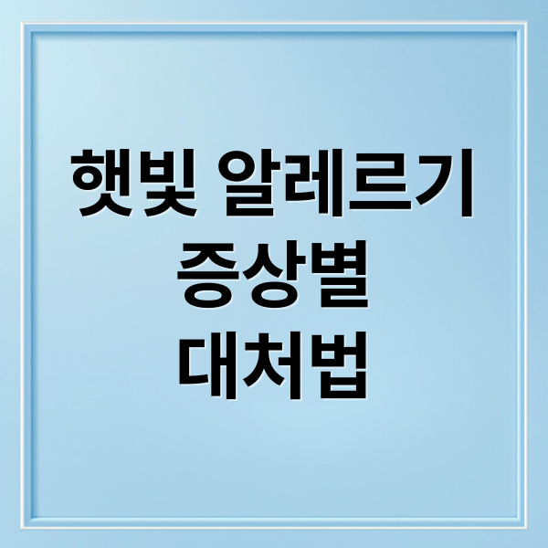 햇빛 알레르기
증상별
대처법 (햇빛알레르기)