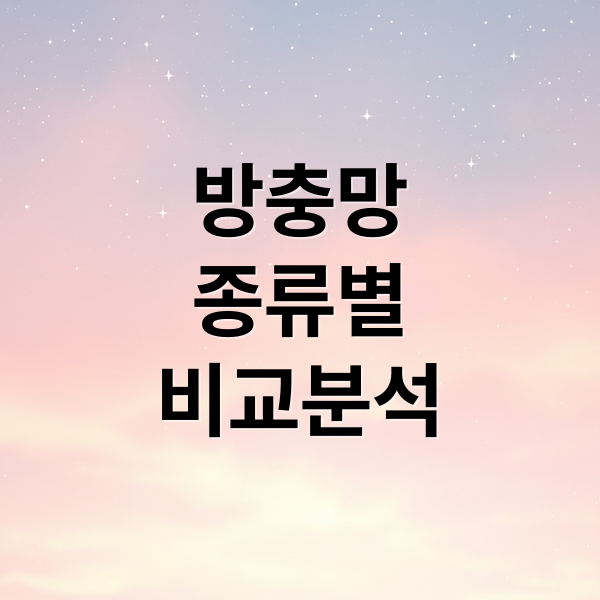 방충망
종류별
비교분석 (방충망 종류와 장단점 정보)