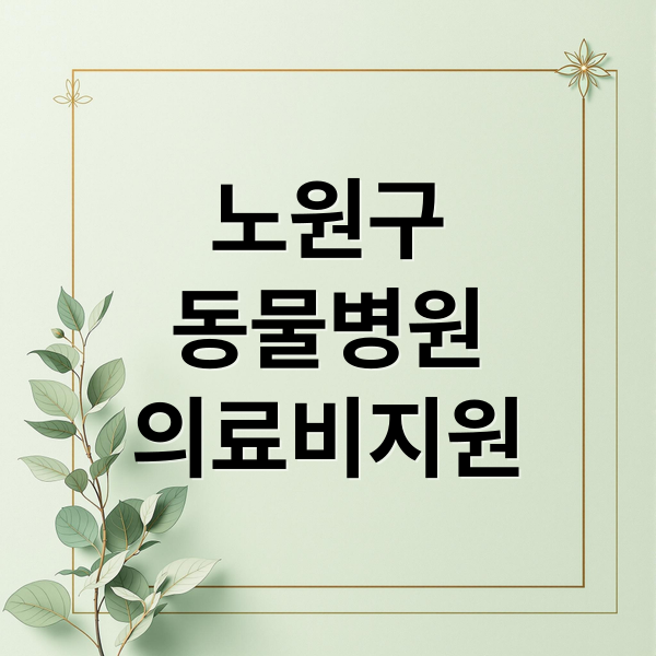 노원구 동물병원 의료비지원(노원구 동물병원 추천·지원금)