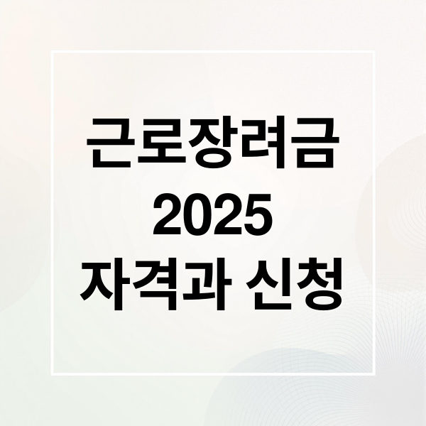 근로장려금
2025
자격과 신청 (2025 근로장려금 신청 자격)