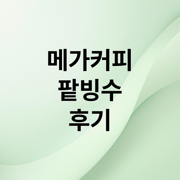 메가커피
팥빙수
후기 (메가커피 빙수 팥빙 추천)