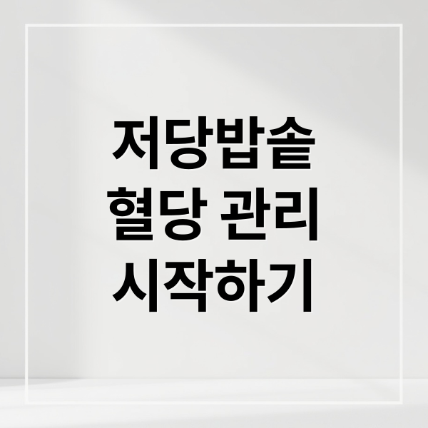 저당밥솥
혈당 관리
시작하기 (저당밥솥)
