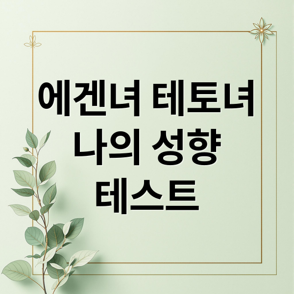 에겐녀 테토녀
나의 성향
테스트 (에겐녀 테토녀 테스트)