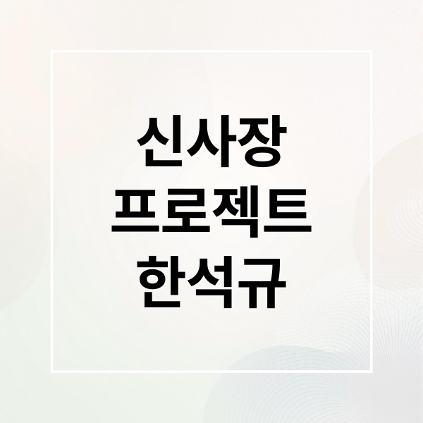 신사장
프로젝트
한석규 (신사장 프로젝트 한석규 등장인물 몇부작)