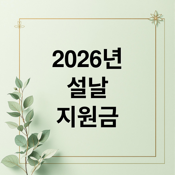 2026년
설날
지원금 (2026 설날 지원금 지역별 보조금24)