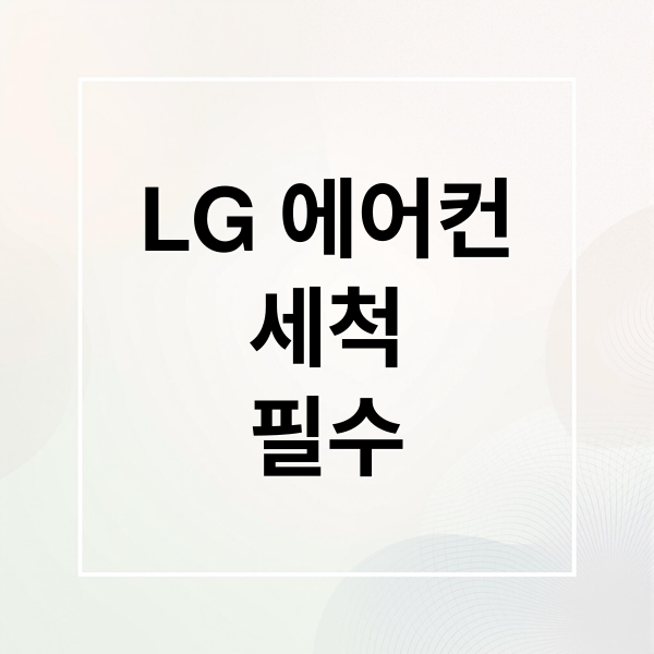LG 에어컨
세척
필수 (LG 에어컨 가전세척 서비스)