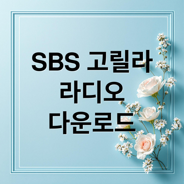 SBS 고릴라
라디오
다운로드 (sbs 고릴라 라디오 다운로드)