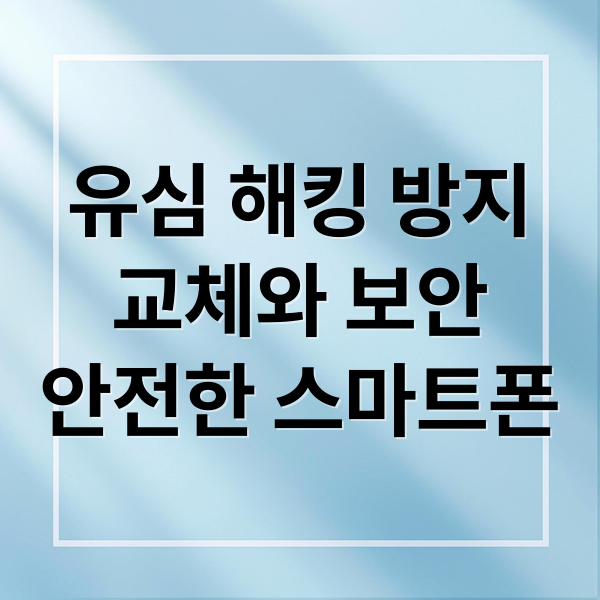 유심 해킹 방지
교체와 보안
안전한 스마트폰 (SK텔레콤 유심 교체 및 해킹)
