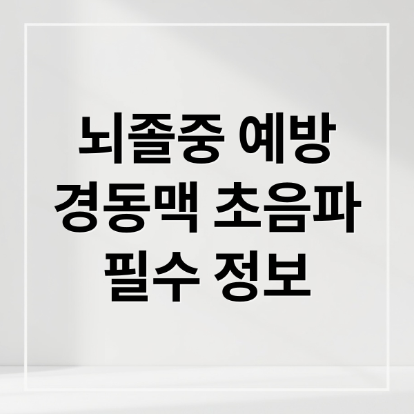 뇌졸중 예방
경동맥 초음파
필수 정보 (경동맥 초음파 뇌졸중 예방)