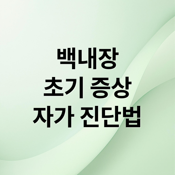 백내장
초기 증상
자가 진단법 (백내장 초기증상 5가지 자가진단법)