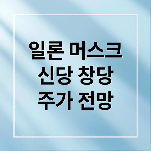 일론 머스크
신당 창당
주가 전망 (일론 머스크 신당)