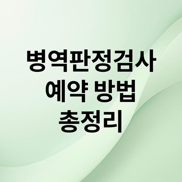 병역판정검사 예약 방법 총정리 (군대 신체검사 신청 안내｜병역판정검사 예약 방법)