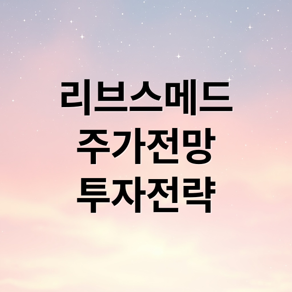 리브스메드
주가전망
투자전략 (리브스메드 주가 전망)