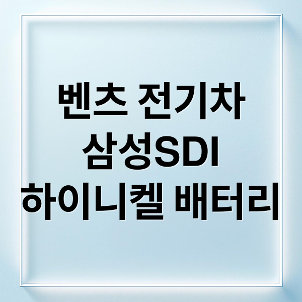 벤츠 전기차
삼성SDI
하이니켈 배터리 (벤츠 배터리 기술)